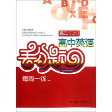 高中英语丢分题每周一练：高二（上）
