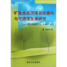 矿区生态环境系统重构与可持续发展研究：潞安集团公司王庄煤矿实践