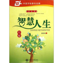 智慧人生(行楷)/华夏万卷