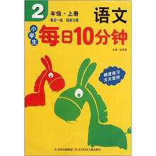 小学生每日10分钟语文（2上）