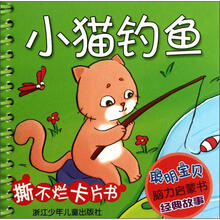 聪明宝贝脑力启蒙书·经典故事：小猫钓鱼
