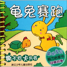 聪明宝贝脑力启蒙书·经典故事：龟兔赛跑