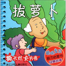 聪明宝贝脑力启蒙书·经典故事：拔萝卜