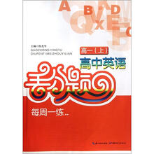 高中英语丢分题每周一练：高一（上）