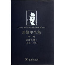 黑格尔全集·第17卷：讲演手稿1（1816-1831）