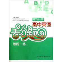高中英语丢分题每周一练：高三（全一册）