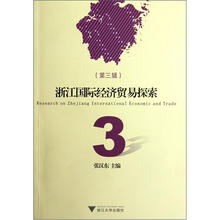 浙江国际经济贸易探索（第3辑）