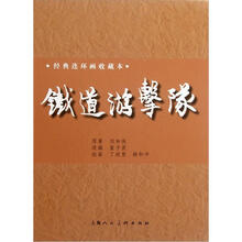 铁道游击队(套装共12册)(经典连环画收藏本)(精)