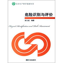 危险识别与评价/安全生产科学发展丛书