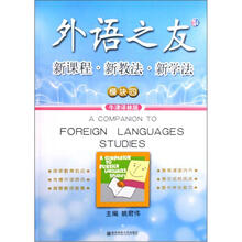 新课程新教法新学法（模块4牛津译林版）/外语之友丛书