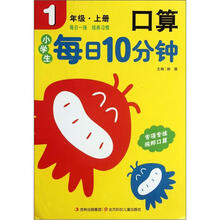 小学生每日10分钟系列：口算（1年级上册）