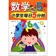 小学生每日5分钟系列：数学（5年级上）