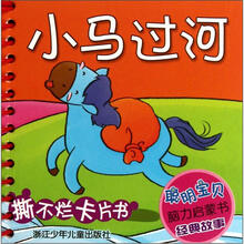 聪明宝贝脑力启蒙书·经典故事：小马过河