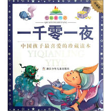 七彩童书坊:一千零一夜(注音版)(珍藏版)