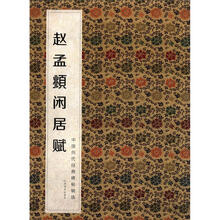 中国历代经典碑帖辑选:赵孟頫闲居赋