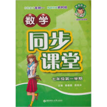 数学同步课堂:7年级第1学期(二期课改教材)