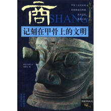 图说中国历史:记刻在甲骨上的文明(商)