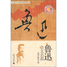 语文新课标指定读物系列：鲁迅杂文名篇