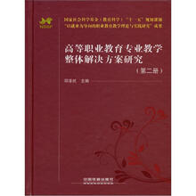 高等职业教育专业教学整体解决方案研究(第2册)