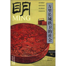 图说中国历史:万里长城拱卫的社会(明)
