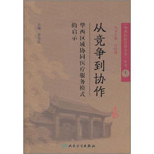 从竞争到协作：华西区域协同医疗服务模式的启示