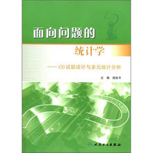 面向问题的统计学：（3）试验设计与多元统计分析（附光盘1张）