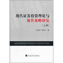 现代证券投资理论与操作策略研究(上册)