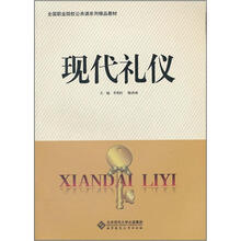 全国职业院校公共课系列精品教材：现代礼仪