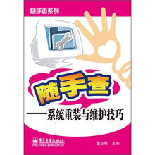 随手查系列:系统重装与维护技巧(双色版)
