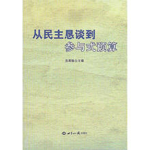 从民主恳谈到参与式预算
