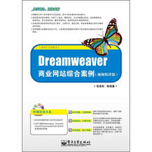 Dreamweaver商业网站综合案例（视频精讲版）（附CD光盘1张）