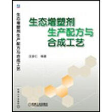 生态增塑剂生产配方与合成工艺