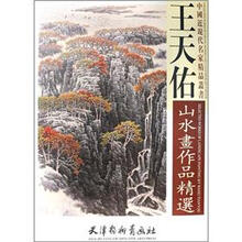 王天佑山水画作品精选