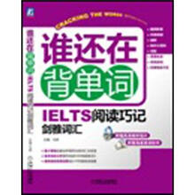 谁还在背单词：IELTS阅读巧记剑雅词汇（附光盘1张）