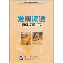 对外汉语长期进修教材·发展汉语：初级汉语（下）