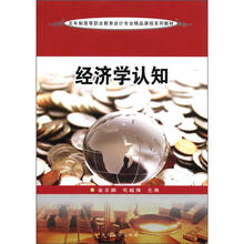 五年制高职会计专业：经济学认知