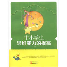 中小学生思维能力的提高