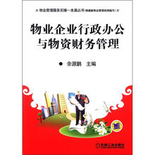 物业企业行政办公与物资财务管理