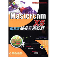 计算机辅助设计课程教学规划教材:MastercamX5标准实例教程(中文版)(附CD-ROM光盘1张)