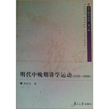明代中晚期讲学运动（1522－1626）