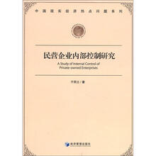 中国现实经济热点问题系列：民营企业内部控制研究