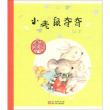 中国原创绘本精品系列：小老鼠奇奇