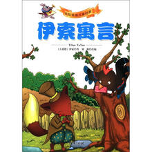 美绘美读儿童经典：伊索寓言