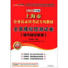 中公教育·上海市公务员录用考试专用教材·全真模拟预测试卷：城市建设管理（2013中公版）