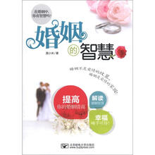 婚姻的智慧