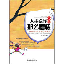人生没有你想象的那么糟糕：摆脱纠结人生的11种捷径