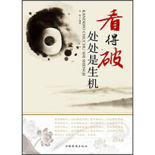 看得破，处处是生机
