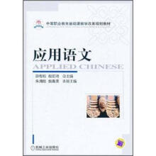 中等职业教育基础课教学改革规划教材:应用语文