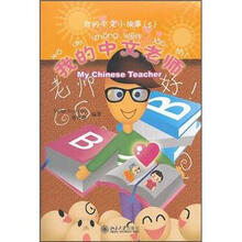 我的中文小故事5：我的中文老师（附CD-ROM光盘1张）