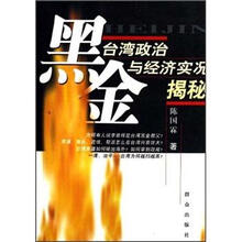 黑金：台湾政治与经济实况揭秘